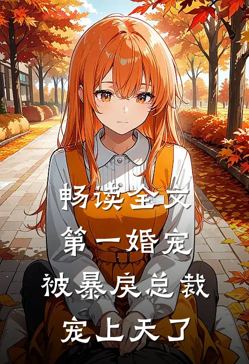 畅读全文第一婚宠：被暴戾总裁宠上天了