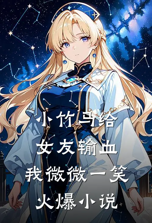 小竹马给女友输血，我微微一笑火爆小说