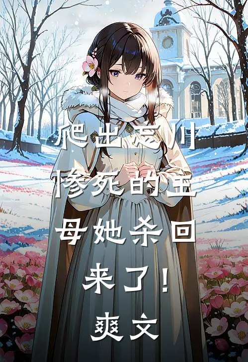 爬出忘川，惨死的主母她杀回来了！爽文