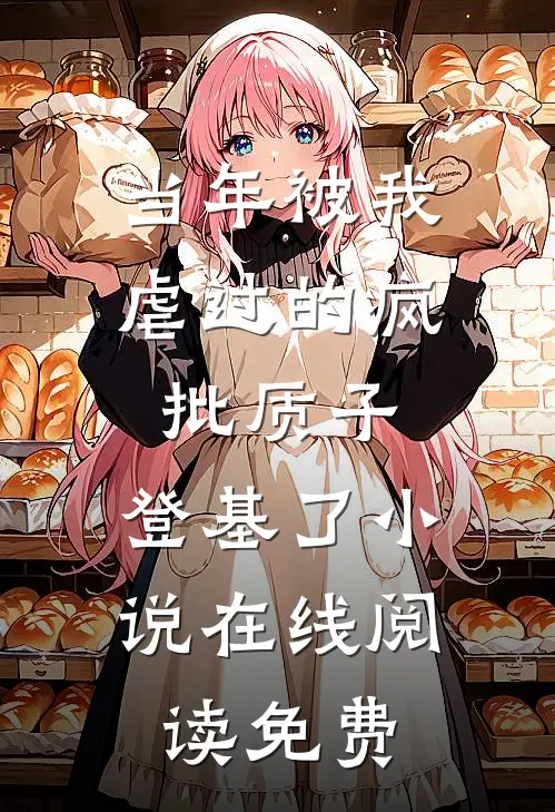 当年被我虐过的疯批质子，登基了小说在线阅读免费