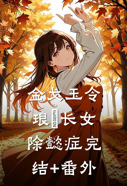 金戈玉令：琅嬅长女除懿症完结+番外