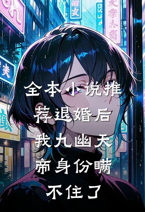 全本小说推荐退婚后，我九幽天帝身份瞒不住了