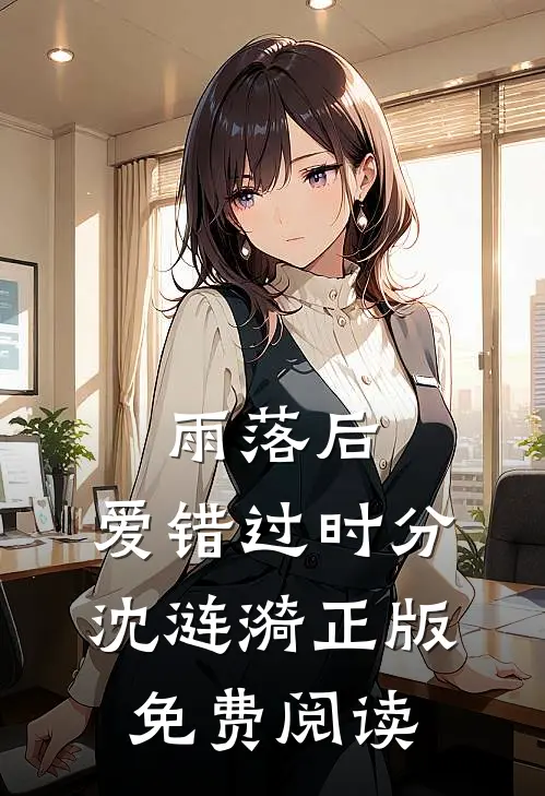 雨落后，爱错过时分沈涟漪正版免费阅读