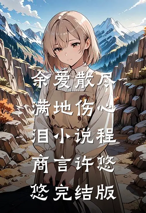 余爱散尽，满地伤心泪小说程商言许悠悠完结版