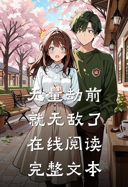 无量劫前,就无敌了在线阅读完整文本