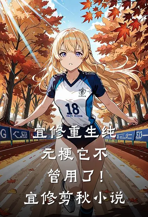 宜修重生纯元梗它不管用了！宜修剪秋小说