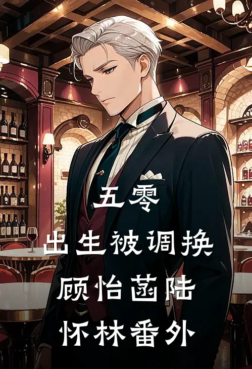 五零，出生被调换顾怡菡陆怀林番外
