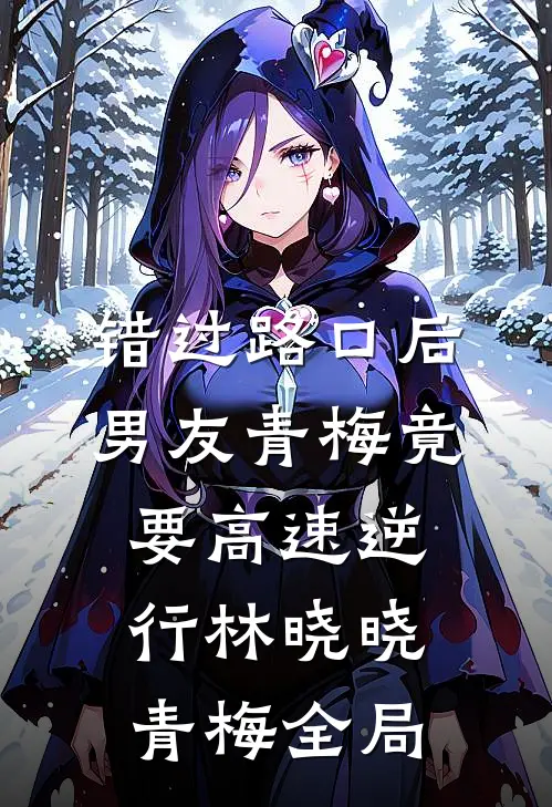 错过路口后，男友青梅竟要高速逆行林晓晓青梅全局