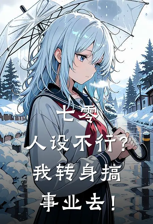 七零：人设不行？我转身搞事业去！