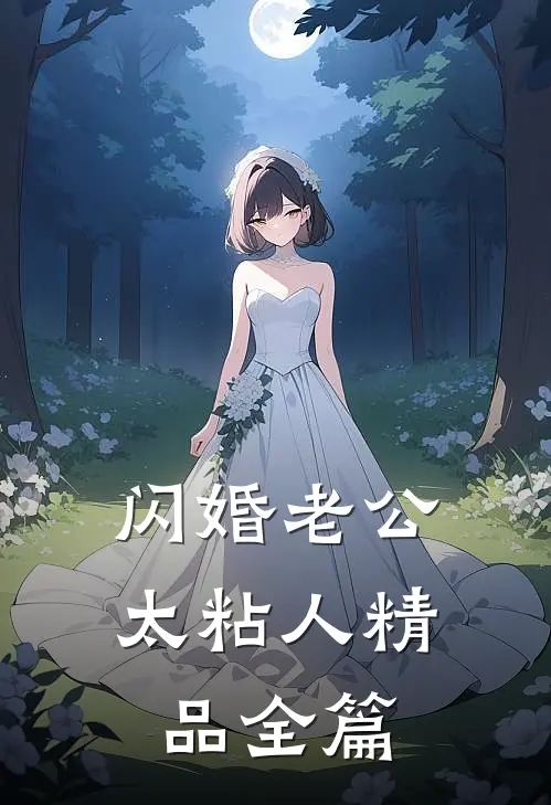 闪婚老公太粘人精品全篇