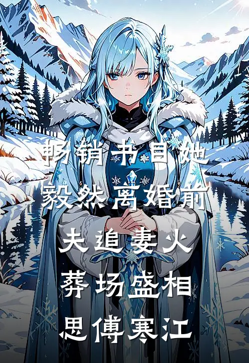 畅销书目她毅然离婚前夫追妻火葬场盛相思傅寒江