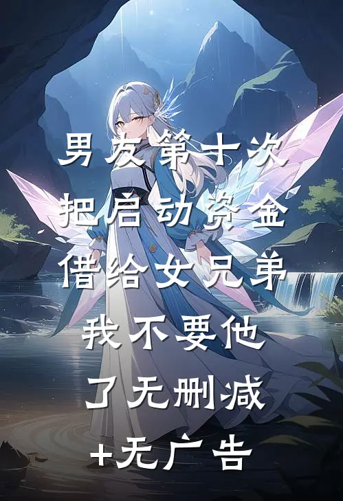 男友第十次把启动资金借给女兄弟，我不要他了无删减+无广告