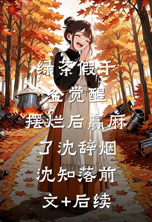 绿茶假千金觉醒，摆烂后赢麻了沈辞烟沈知落前文+后续