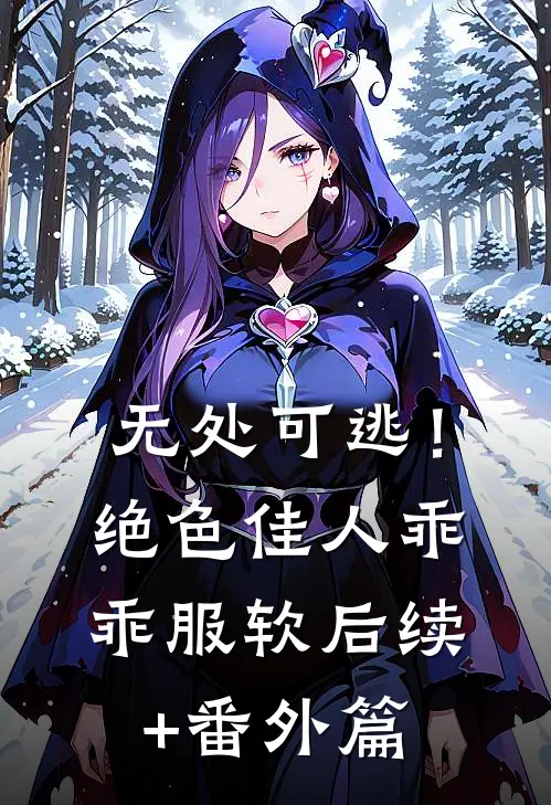 无处可逃！绝色佳人乖乖服软后续+番外篇