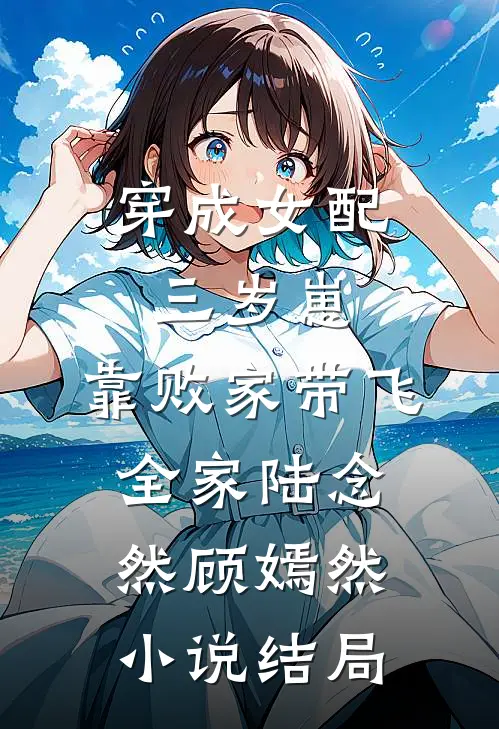 穿成女配三岁崽，靠败家带飞全家陆念然顾嫣然小说结局