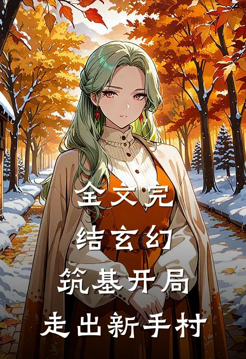 全文完结玄幻：筑基开局，走出新手村