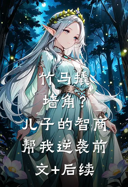 竹马撬墙角？儿子的智商帮我逆袭前文+后续