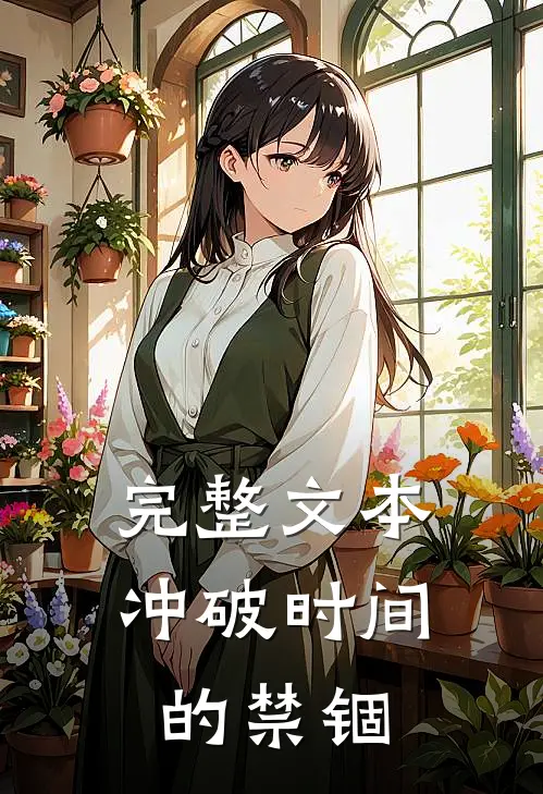 完整文本冲破时间的禁锢