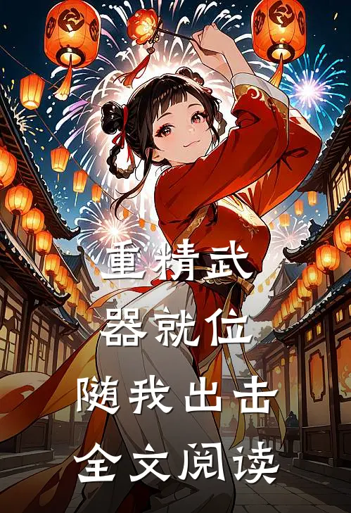 重精武器就位，随我出击全文阅读