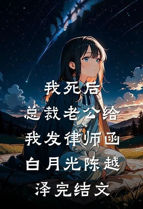 我死后，总裁老公给我发律师函白月光陈越泽完结文