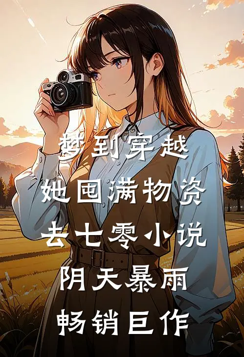 梦到穿越,她囤满物资去七零小说阴天暴雨畅销巨作