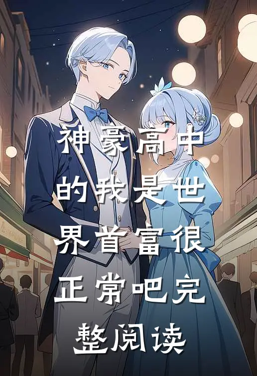 神豪高中的我是世界首富很正常吧完整阅读