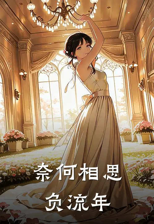 奈何相思负流年