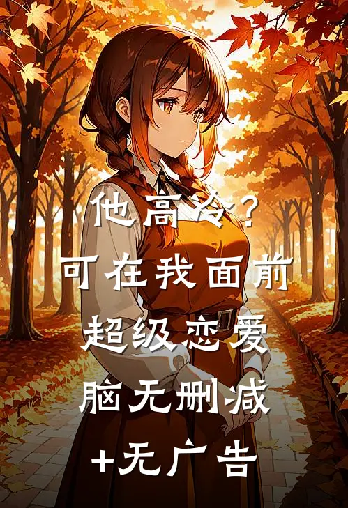 他高冷？可在我面前超级恋爱脑无删减+无广告