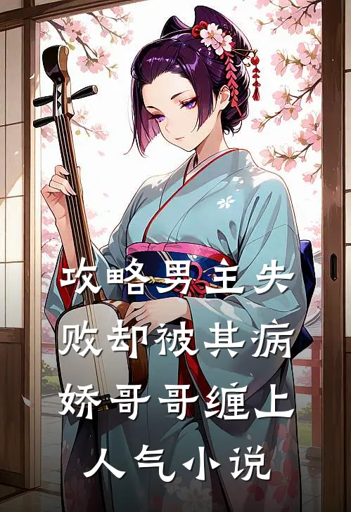 攻略男主失败却被其病娇哥哥缠上人气小说