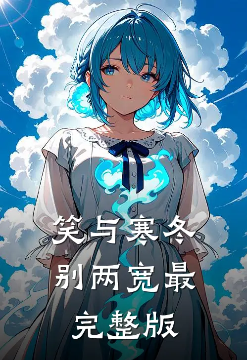笑与寒冬别两宽最完整版