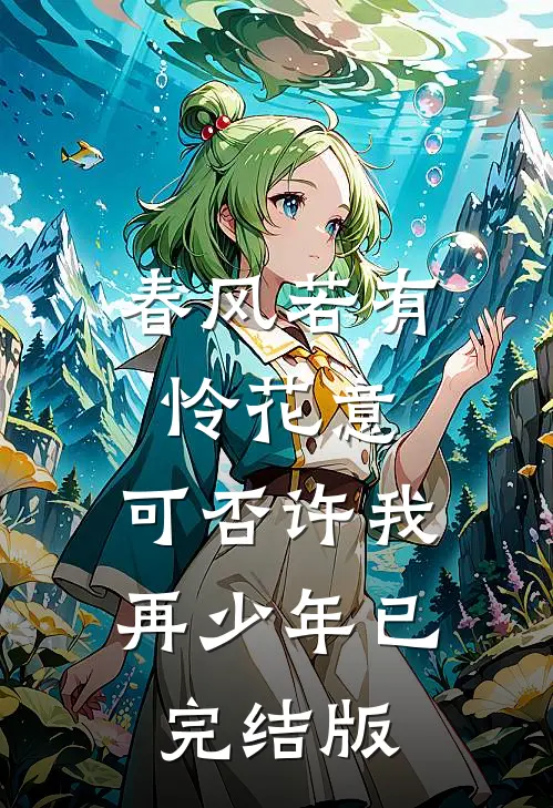 春风若有怜花意，可否许我再少年已完结版