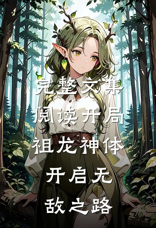 完整文集阅读开局祖龙神体，开启无敌之路