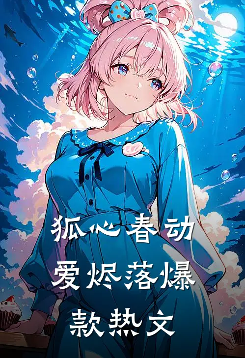 狐心春动爱烬落爆款热文
