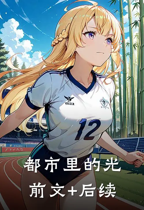 都市里的光前文+后续
