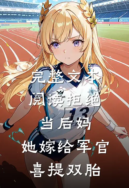 完整文本阅读拒绝当后妈，她嫁给军官喜提双胎
