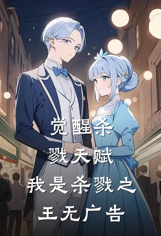 觉醒杀戮天赋，我是杀戮之王无广告
