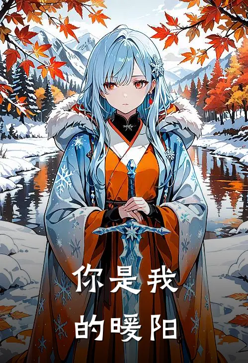 你是我的暖阳