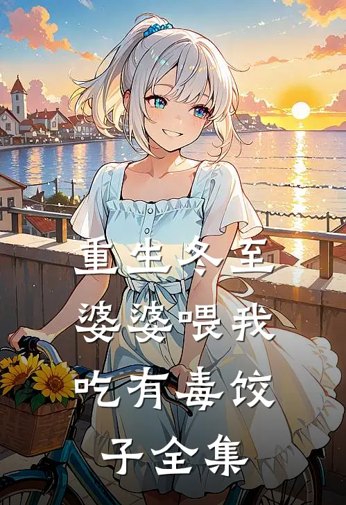 重生冬至，婆婆喂我吃有毒饺子全集