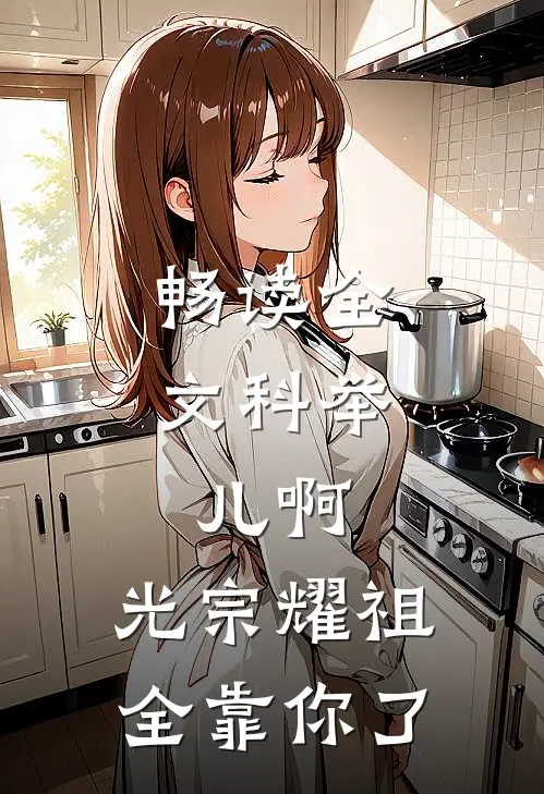 畅读全文科举：儿啊，光宗耀祖全靠你了