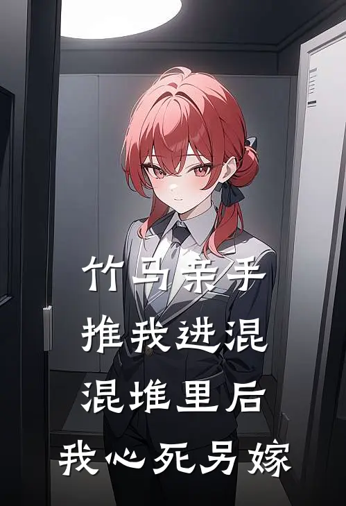 竹马亲手推我进混混堆里后，我心死另嫁