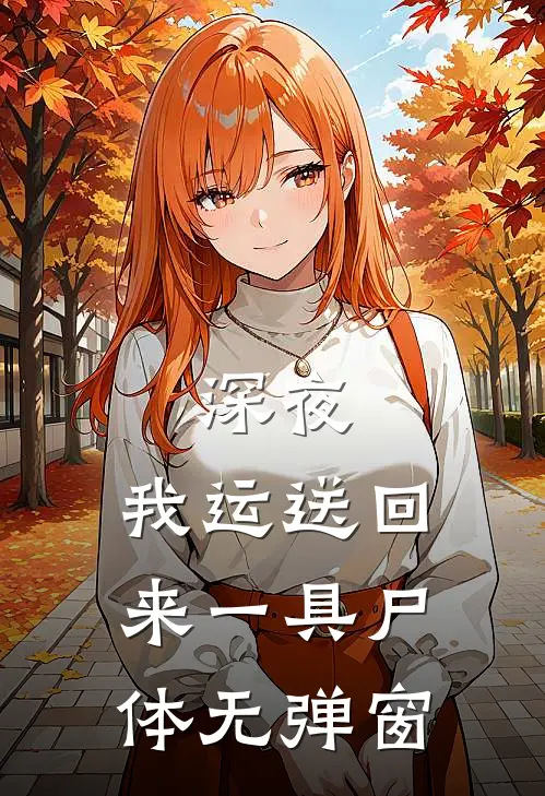 深夜，我运送回来一具尸体无弹窗