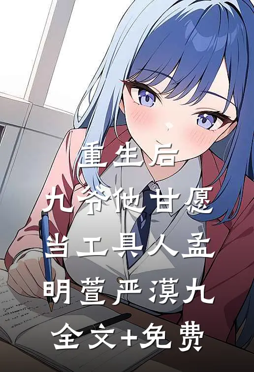 重生后，九爷他甘愿当工具人孟明萱严漠九全文+免费