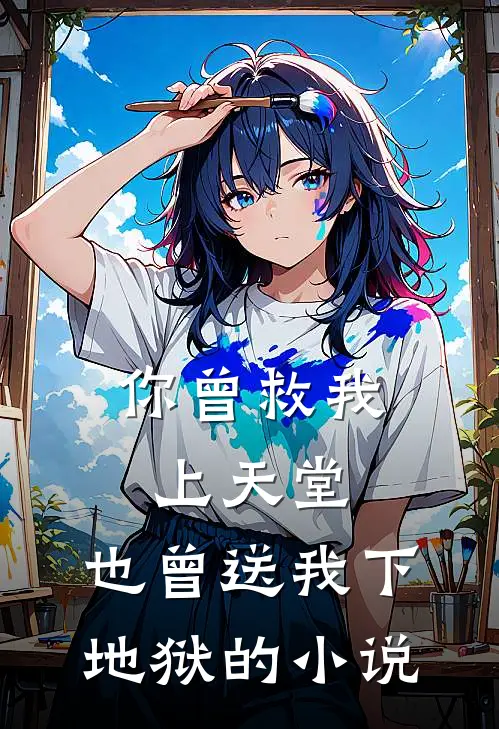 你曾救我上天堂，也曾送我下地狱的小说
