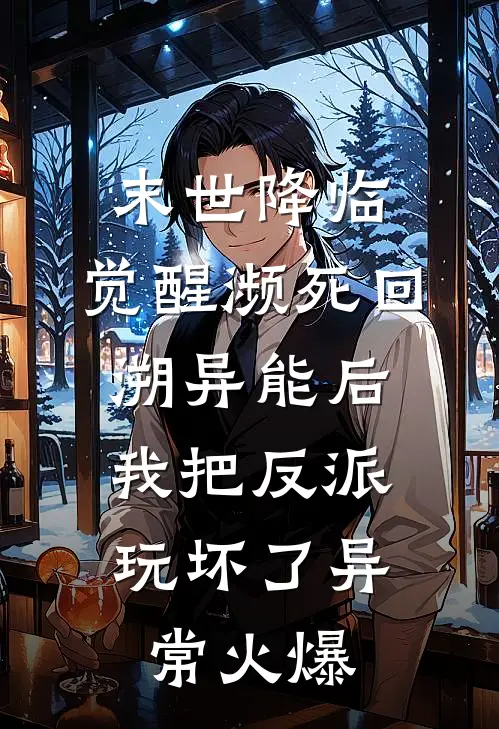 末世降临：觉醒濒死回溯异能后，我把反派玩坏了异常火爆