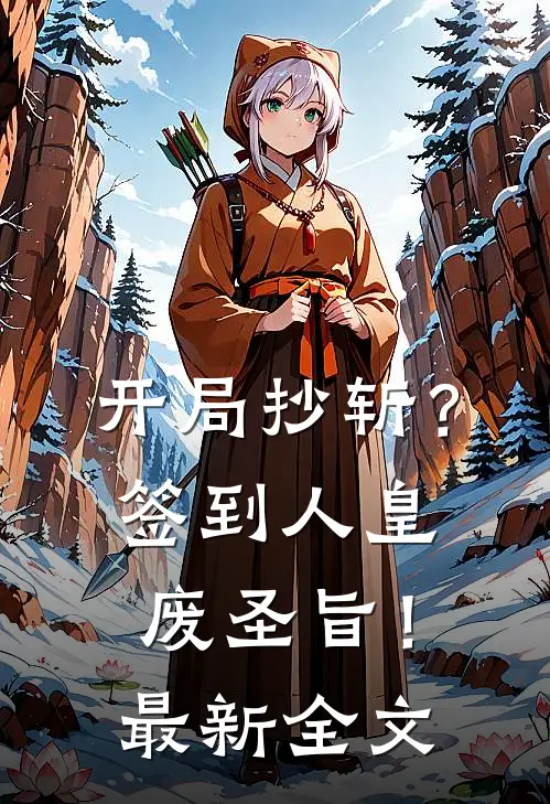 开局抄斩？签到人皇废圣旨！最新全文