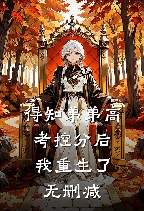 得知弟弟高考控分后，我重生了无删减