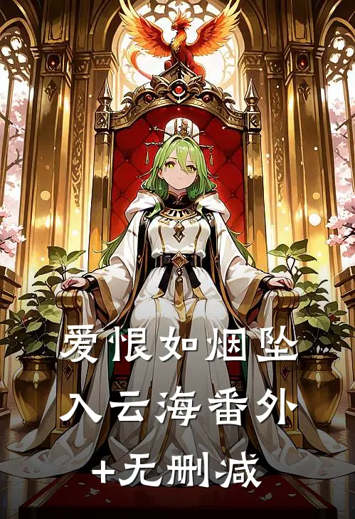 爱恨如烟坠入云海番外+无删减