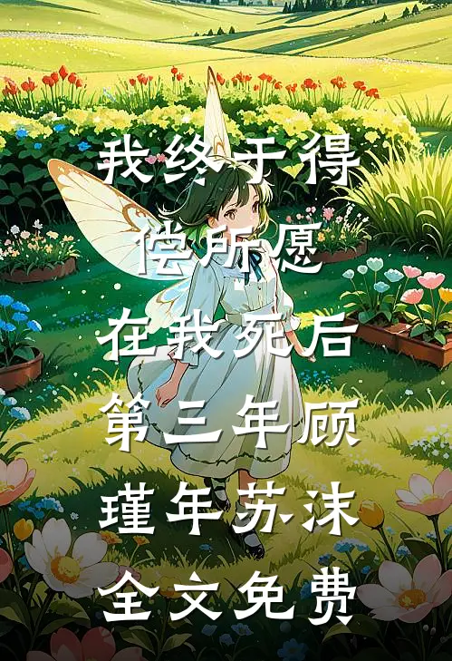 我终于得偿所愿，在我死后第三年顾瑾年苏沫全文免费