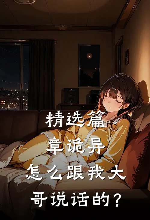 精选篇章诡异：怎么跟我大哥说话的？