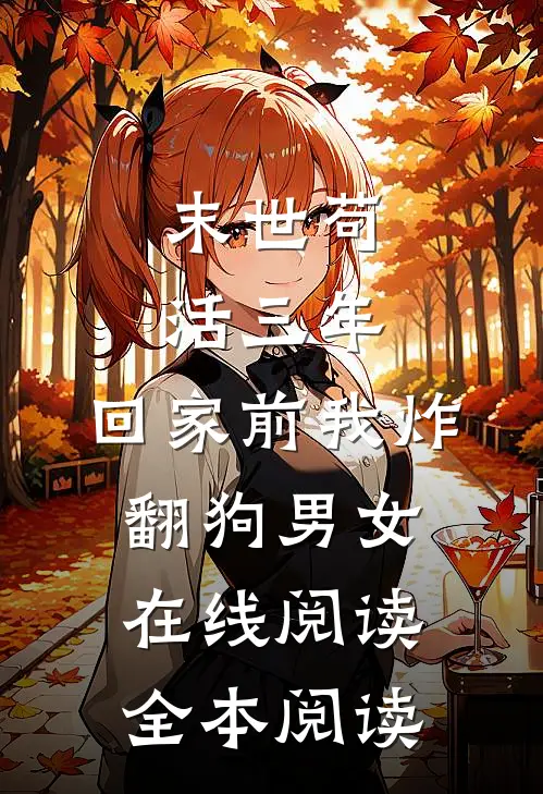 末世苟活三年，回家前我炸翻狗男女在线阅读全本阅读